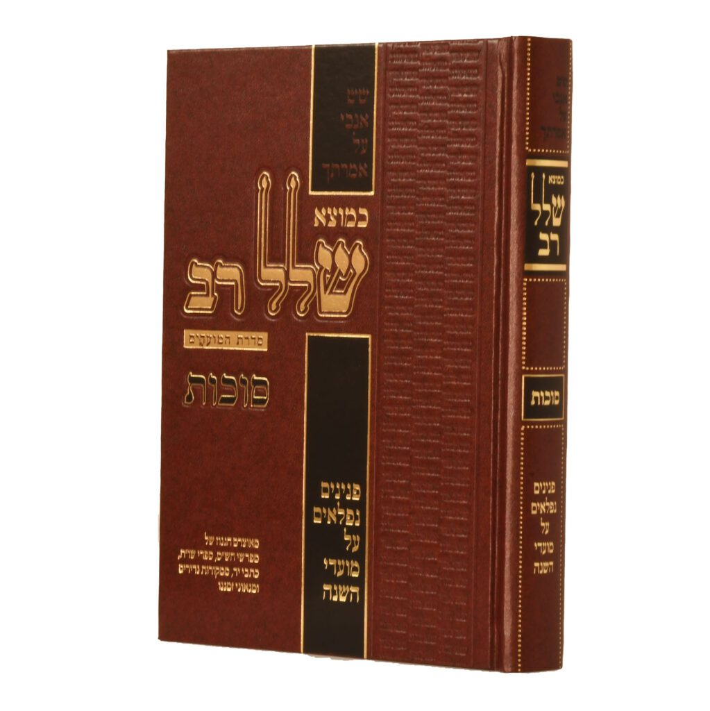 כמוצא שלל רב - סוכות