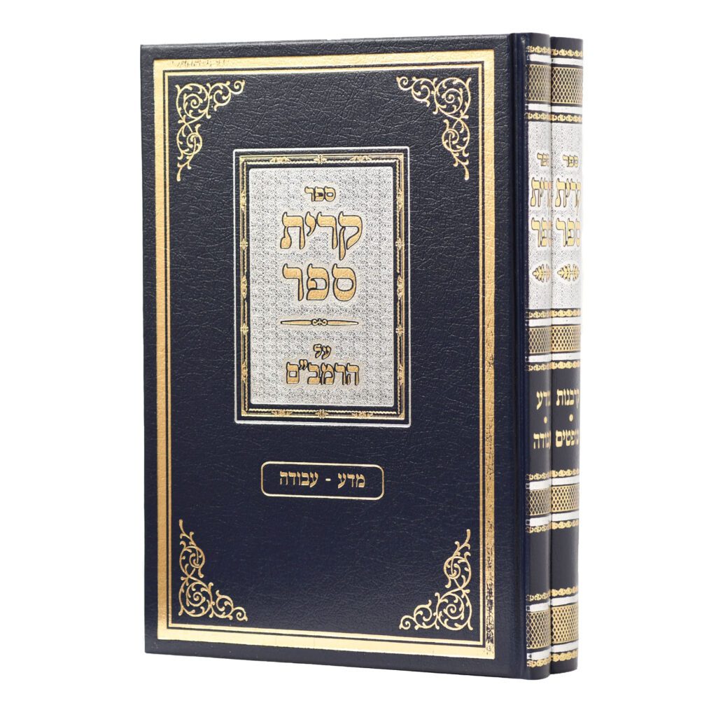 קרית ספר על הרמב"ם ב"כ