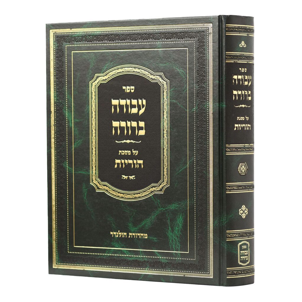 עבודה ברורה - הוריות