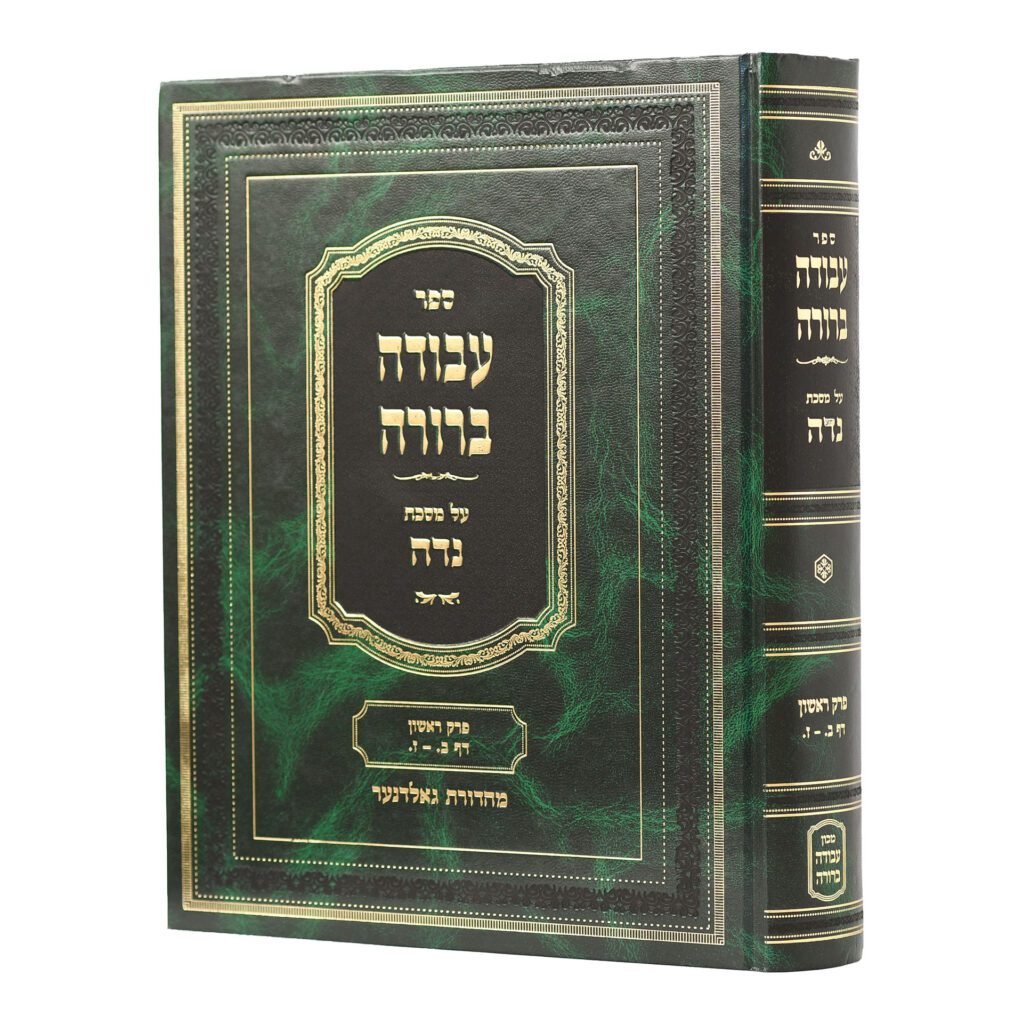 עבודה ברורה מסכת נדה חלק א פרק ראשון דף ב-ז