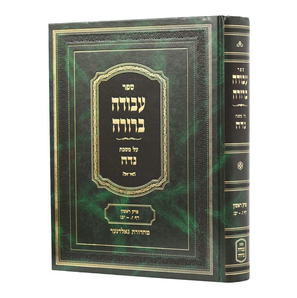 עבודה ברורה מס' נדה ח"ב פרק ראשון דף ז-יב