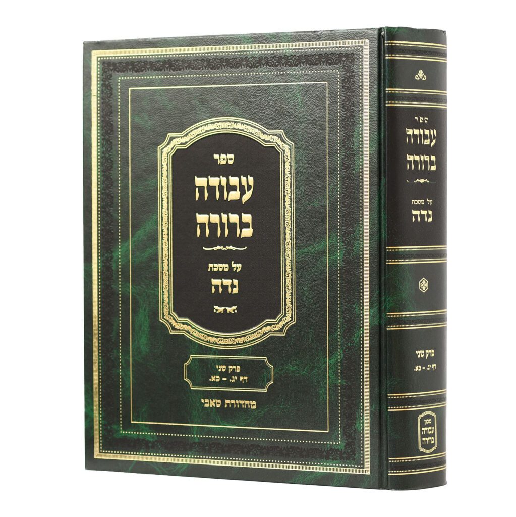 עבודה ברורה מס' נדה ח"ב פרק ראשון דף יג-כא