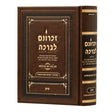 זכרונם לברכה - חלק ד- סיון