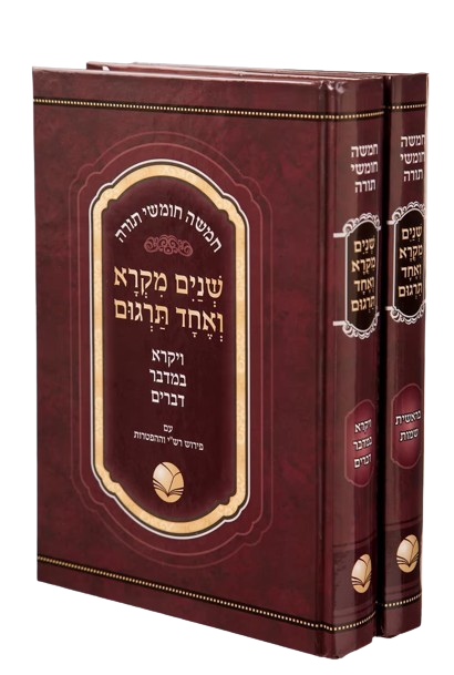 שנים מקרא ואחד תרגום ורש"י ב"כ - הו' אור החיים