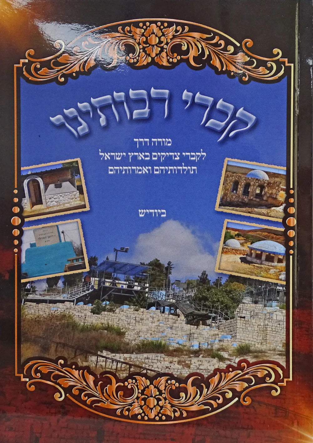 קברי רבותינו רכה - קברי צדיקים ארץ ישראל באידיש