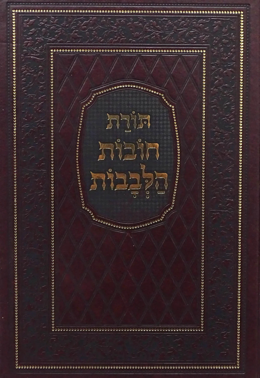 תורת חובת הלבבות המפואר בכ"א ע"פ פת לחם/טוב הלבנון/מרפא לנפש - מיר