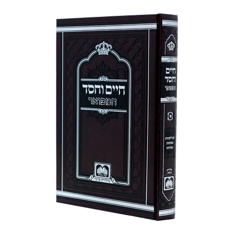 חיים וחסד המפואר לא מנוקד 17 ס"מ - עוז והדר