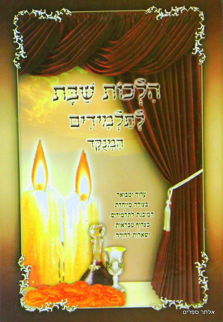 הלכות שבת לתלמידים