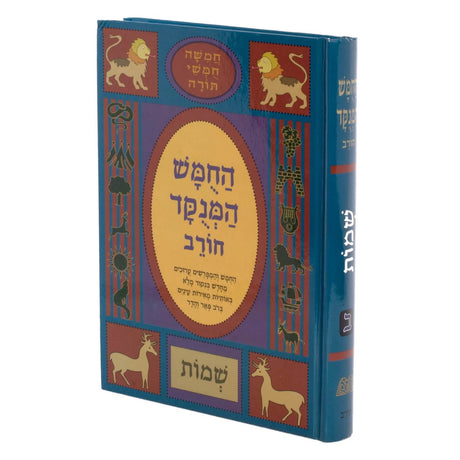 חומש המנוקד שמות באותיות רש"י - חורב