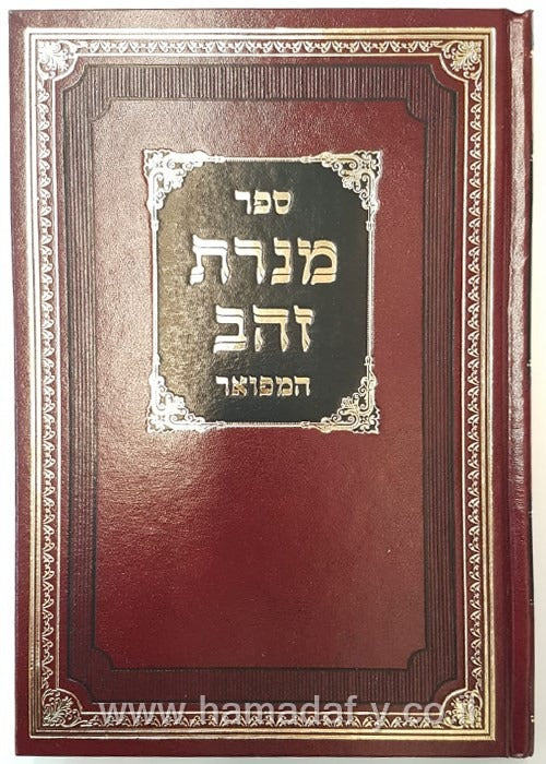 מנורת הזהב המפואר על התורה - הרה"ק מהאניפאלי