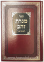 מנורת הזהב המפואר על התורה - הרה"ק מהאניפאלי