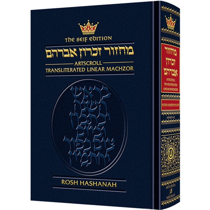 Machzor Transliterated: Full Size Rosh Hashanah - Ashkenaz - Seif Edition (Hardcover)