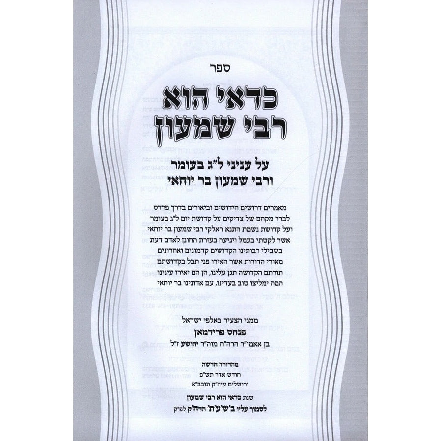 כדאי הוא רבי שמעון - עניני ל"ג בעומר ורשב"י