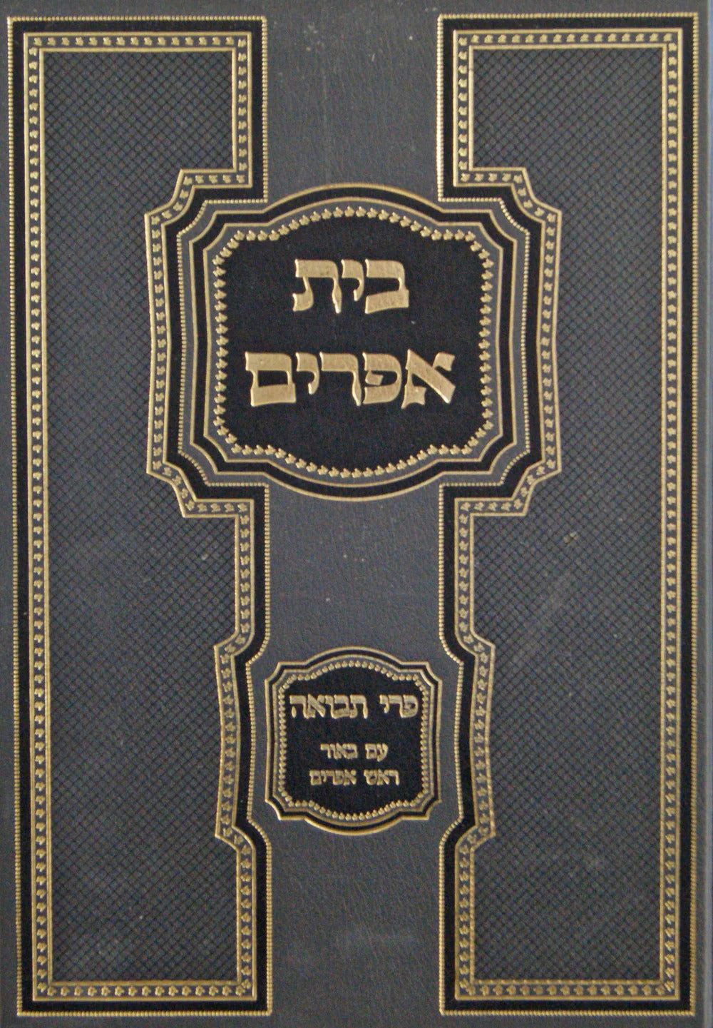 בית אפרים על טריפת הריאה - פרי תבואה ע"פ ראש אפרים ח"א וח"ג