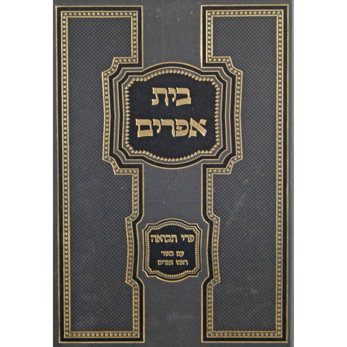 בית אפרים על טריפת הריאה - פרי תבואה ע"פ ראש אפרים ח"א וח"ג