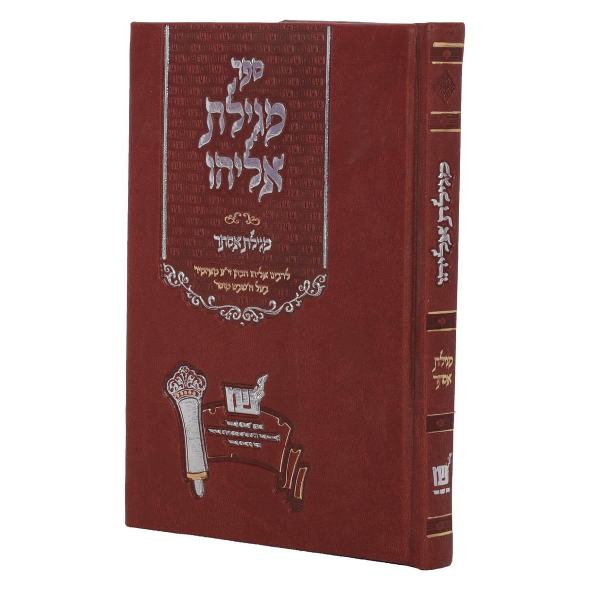 מגילת אליהו - מגילת אסתר/מאמרי חז"ל לפורים