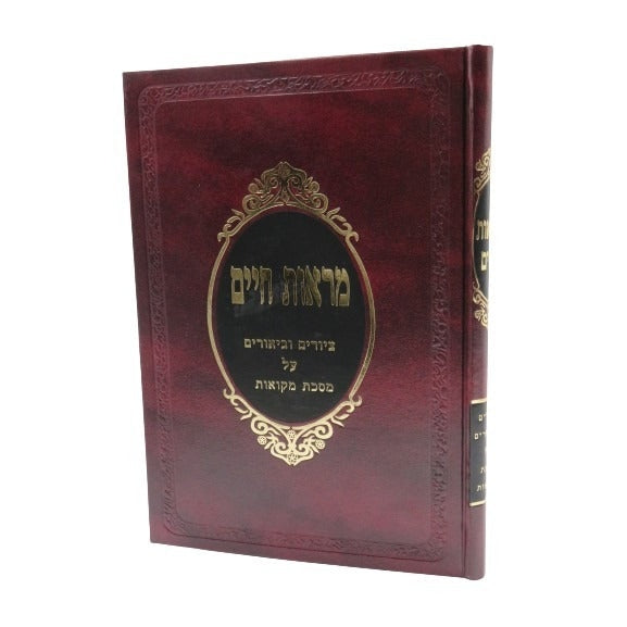 מראות חיים מקואות - ציורים וביאורים