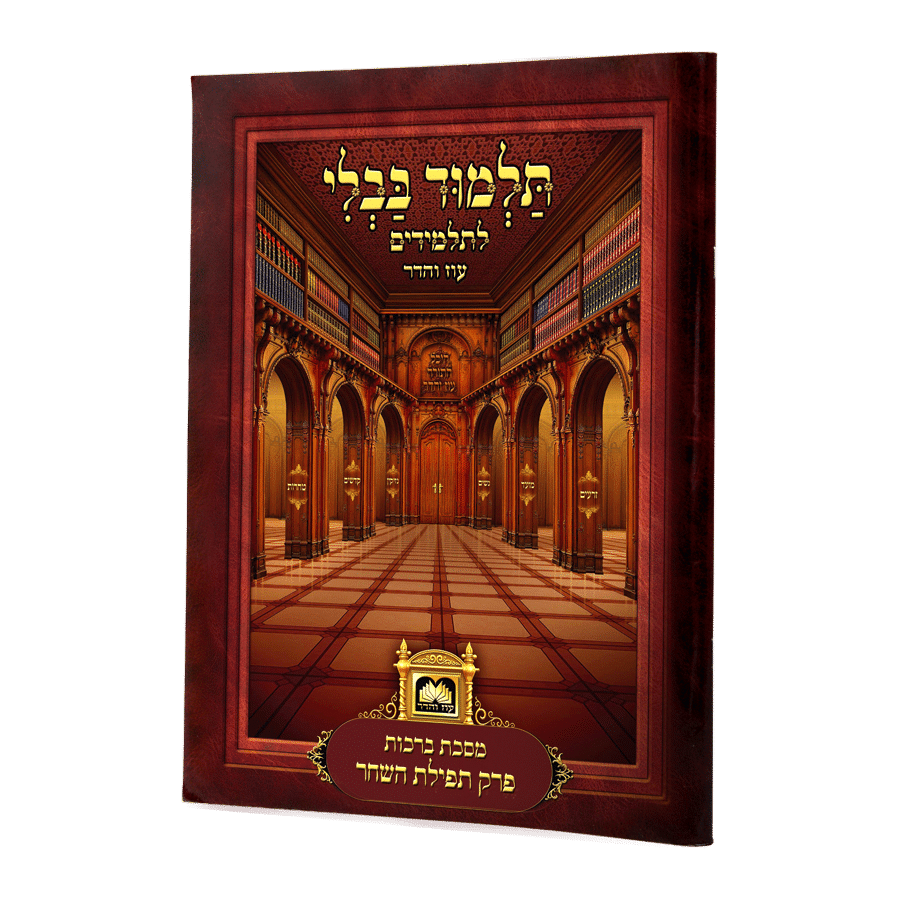 פרק תפלת השחר (ברכות פ"ד) למנציה בלי תמונות לא מנוקד עוז והדר