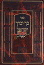 בך יברך ישראל - על התורה ומועדים - שפתי צדיקים