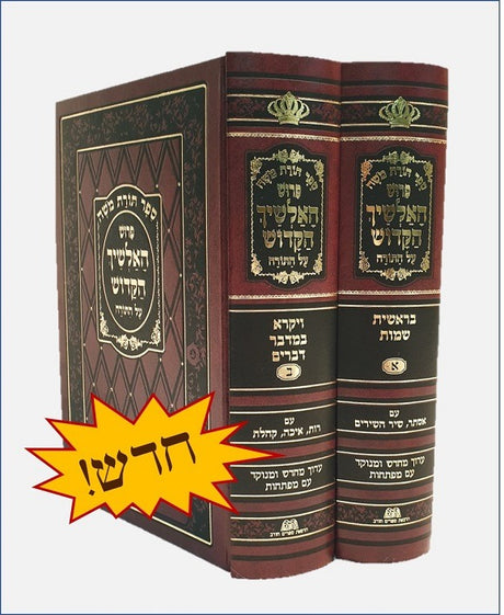 אלשיך - תורת משה על התורה מנוקד ב"כ - חורב