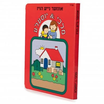 מלכי & יוסעלע #1 - אונזער נייע הויז