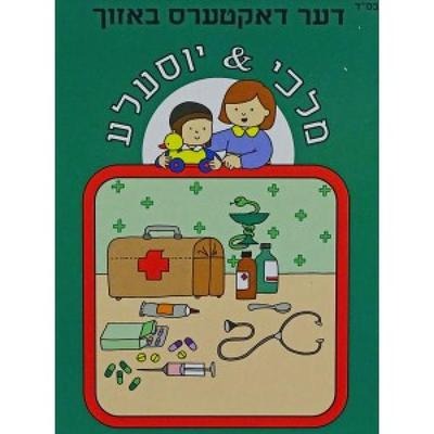 מלכי & יוסעלע #2 - דער דאקטערס באזוך