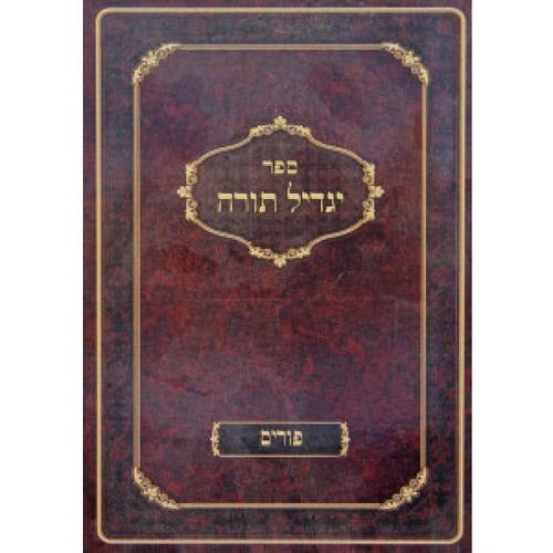 יגדיל תורה - עניני פורים