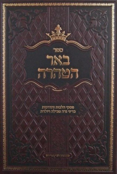 באר הטהרה - דיני נדה טבילה ויולדת