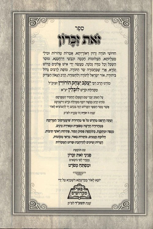 זאת זכרון על התורה - פאר מקדושים