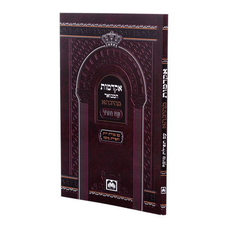 אקדמות מתיבתא המבואר כיס רכה - עוז והדר
