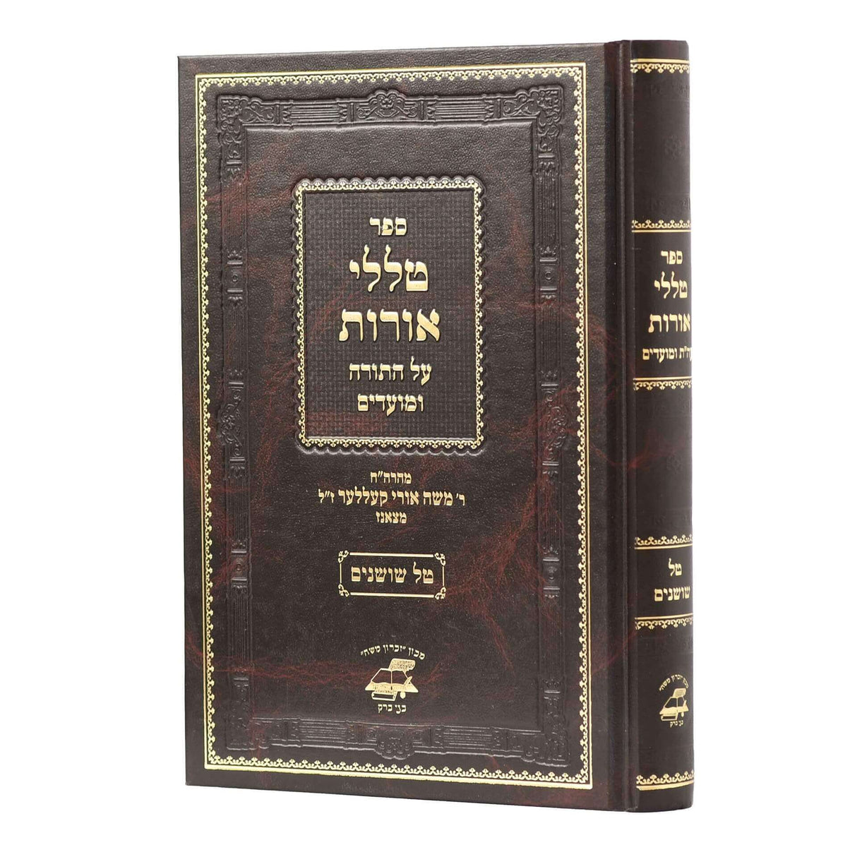 טללי אורות על התורה ומועדים - צאנז