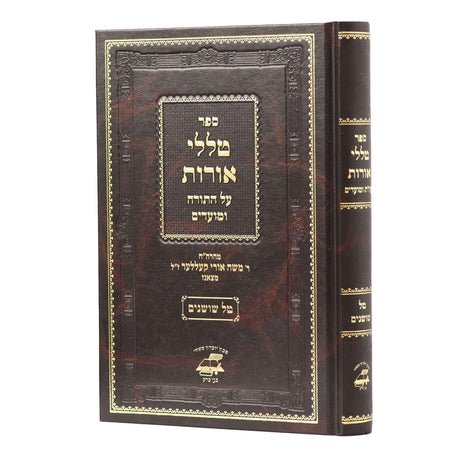 טללי אורות על התורה ומועדים - צאנז