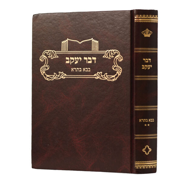 דבר יעקב - בבא בתרא חלק ב