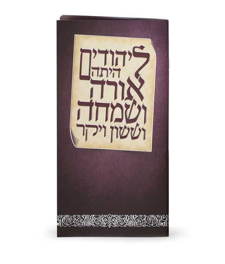 מגלת אסתר מאויירת עם ברכת המזון נוסח משולב - שמחונים