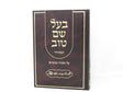 בעל שם טוב על התורה ומועדים - בכרך אחד אברמוביץ
