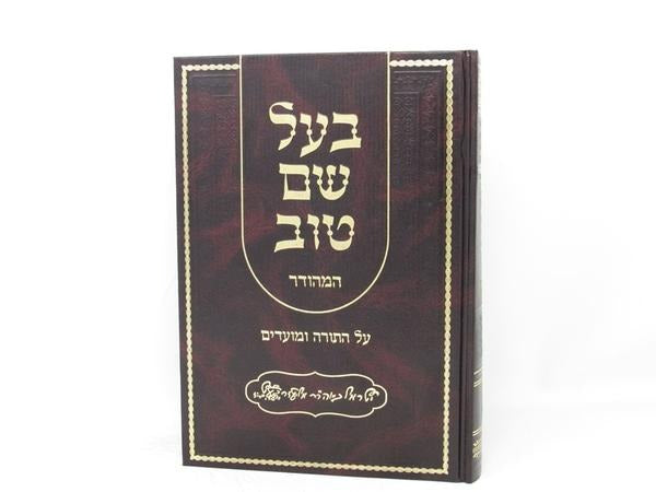 בעל שם טוב על התורה ומועדים - בכרך אחד אברמוביץ