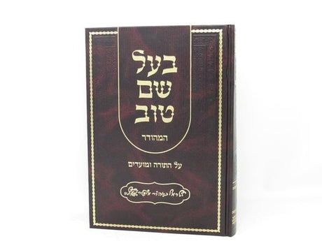 בעל שם טוב על התורה ומועדים - בכרך אחד אברמוביץ