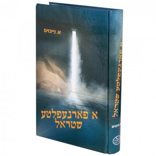 א פארנעפלטע שטראל - אידיש
