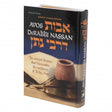 Avos DeRabbi Nassan - אבות דרבי נתן