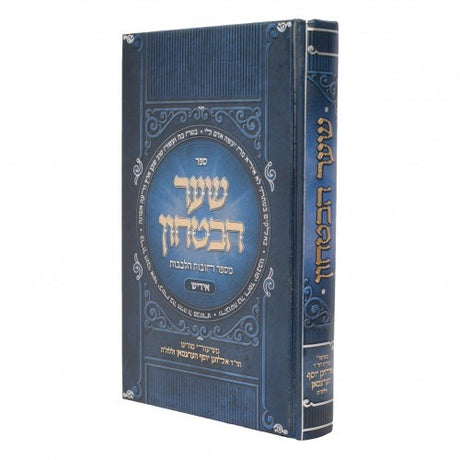 חובת הלבבות שער הבטחון אידיש - משיעורי ר' אלחנן יוסף הערצמאן זי"ע