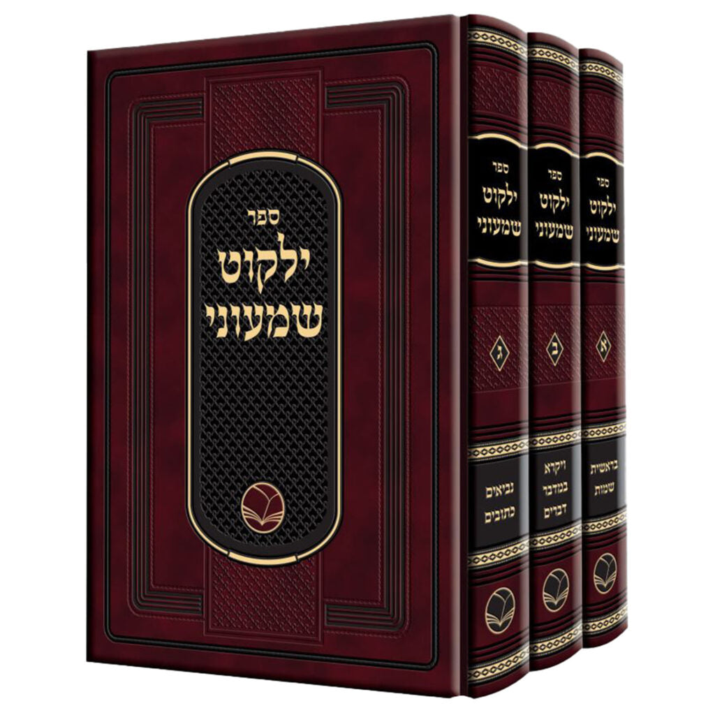 ילקוט שמעוני ג"כ - אור החיים