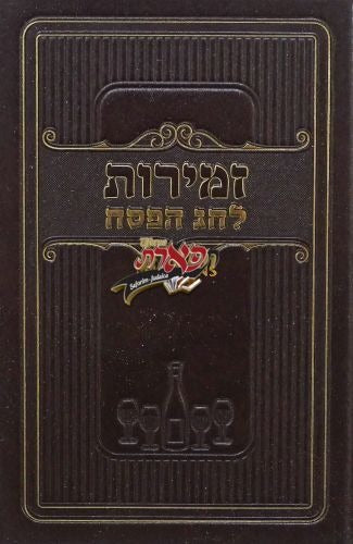 זמירות לחג הפסח חום - מאירותBrown