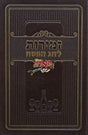 זמירות לחג הפסח חום - מאירותBrown