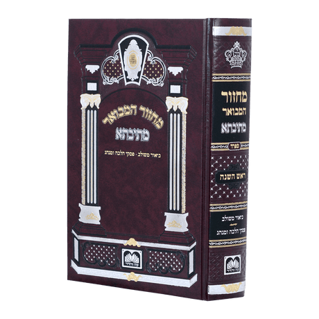 מחזור המבואר מתיבתא ר"ה ספרד 21 ס"מ - עוז והדר