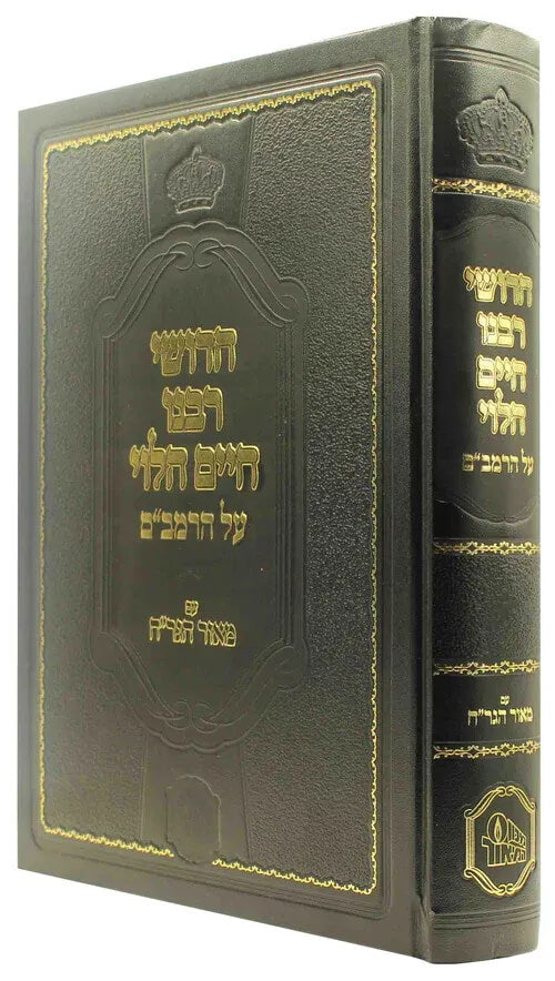 חידושי רבינו חיים הלוי על הרמב"ם עם מאור הגר"ח-המאור