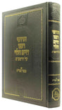 חידושי רבינו חיים הלוי על הרמב"ם עם מאור הגר"ח-המאור