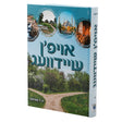 אויפ'ן שיידוועג - 6 שפאנדעדע דערציילונג