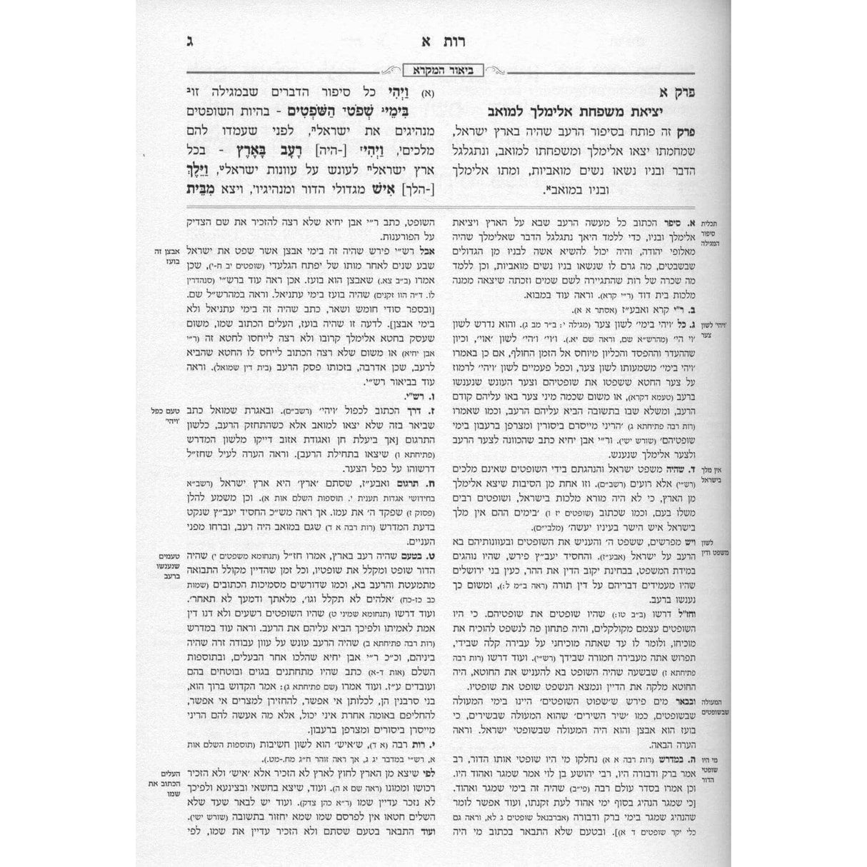 מקרא מפורש רות גדול 24 ס"מ - עוז והדר