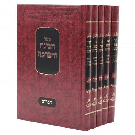 הבינה והברכה - ה"כ עה"ת בעלזא