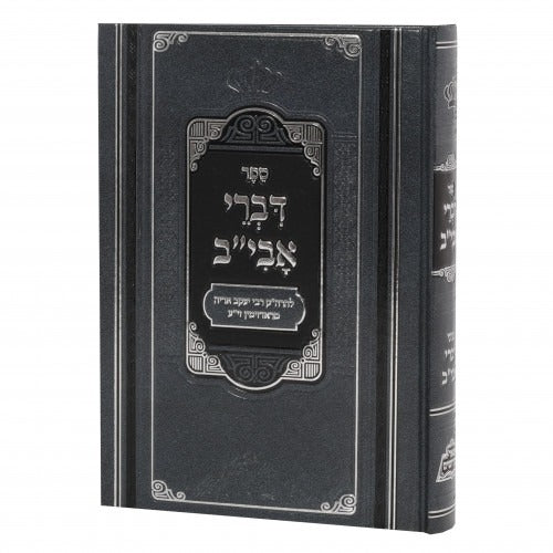 דברי אבי"ב על התורה - פאר מקדושים